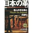 日本の革 Ｎｏ．３（２０１１） 職人の手仕事と、Ｍａｄｅ ｉｎ Ｊａｐａｎの誇り。<br>枻出版社<br>980円<br>ISBN:9784777917686