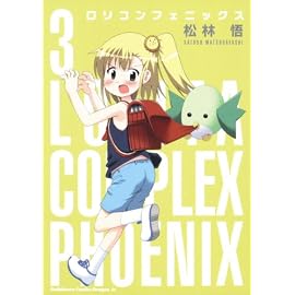 ロリコンフェニックス3 (角川コミックス ドラゴンJr. 103-3)