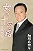 細川たかし, &#x5973;&#x306E;&#x5341;&#x5B57;&#x8DEF; ~&#x3042;&#x306A;&#x305F;&#x306B;&#x8FF7;&#x3044;&#x305D;&#x3046;&#x306A;&#x591C;~, 発売中