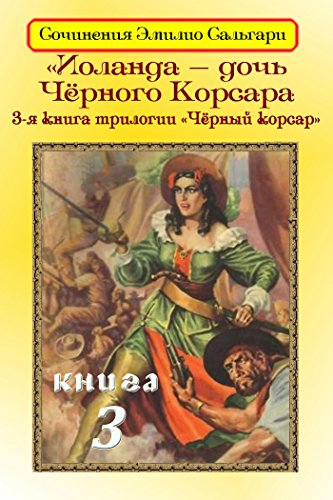 Иоланда - дочь Черного корсара (Сочинения Эмилио Сальгари) (Russian Edition)