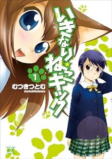 amazon: むつきつとむ - いきなり☆ねこキック (1)