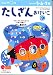 たしざんおけいこ―5・6・7歳 (2集) (かず・けいさん (10))