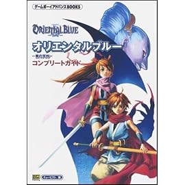 オリエンタルブルー ~青の天外~ コンプリートガイド ゲームボーイアドバンスBOOKS