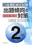 日商簿記検定試験2級出題傾向と対策 20年度版―第104回→第118回/