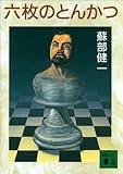六枚のとんかつ (講談社文庫) 六枚のとんかつ (講談社文庫)