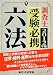 調査士受験必携六法〈2012年版〉 4808901110 JPEG画像(小)