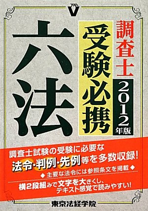 調査士受験必携六法〈2012年版〉のJPEG画像