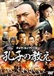 孔子の教え [DVD]