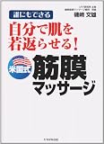 自分で肌を若返らせる!米国式筋膜マッサージ―誰にもできる