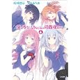 俺の彼女と幼なじみが修羅場すぎる ４<br>裕時 悠示著　 <br>630円<br>ISBN:9784797368154　