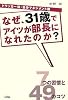 なぜ31歳でアイツが部長になれたのか?―ドラッカー流・自分マネジメント術