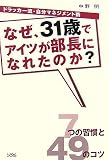 なぜ31歳でアイツが部長になれたのか?―ドラッカー流・自分マネジメント術