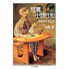 短篇小説日和: 英国異色傑作選 (ちくま文庫)