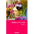 お花屋さんでフランス語<br>酒巻 洋子著 <br>三修社<br>1575円<br>ISBN:9784384055894