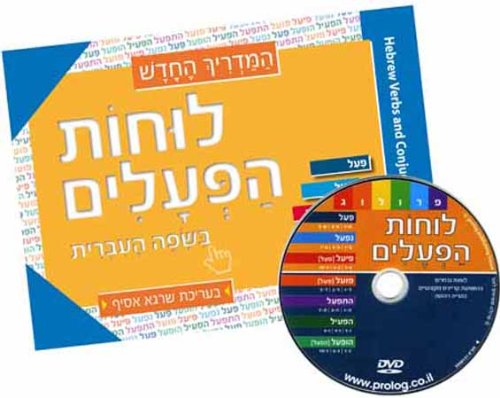 Hebrew Verbs and Conjugations (Luchot Pealim, Hebrew Verb Tables for Hebrew Learners) With a full Color Book and DVD!