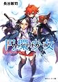 円環少女  （１２）真なる悪鬼 (角川スニーカー文庫)