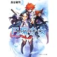 円環少女 １２ 真なる悪鬼<br>長谷 敏司著 <br>角川書店<br>630円<br>ISBN:9784044267148