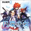 円環少女  （１２）真なる悪鬼 (角川スニーカー文庫)