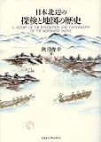 日本北辺の探検と地図の歴史