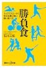 勝負食　トップアスリートに学ぶ本番に強い賢い食べ方 (講談社プラスアルファ新書)
