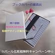 紀伊國屋 丸善 ジュンク堂 の店員さんが絶賛！ 服飾デザイン文庫カバー【紺ストライプ with 濃紺米沢織シルクベルト】　☆パール化粧箱いり☆　ブックカバーの最高品　読書家へのプレゼント　お誕生日プレゼント　先生恩師へのお礼の品物　クリスマスプレゼント　歳暮　中元に