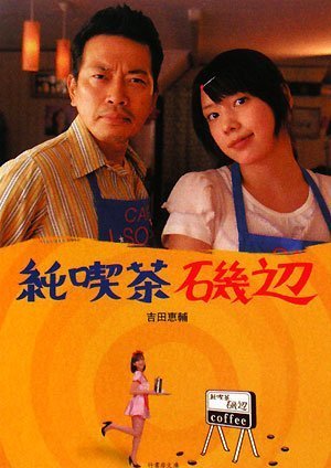 Cover image : 純喫茶磯辺 (竹書房文庫)