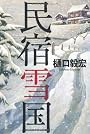 民宿雪国