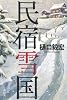 民宿雪国