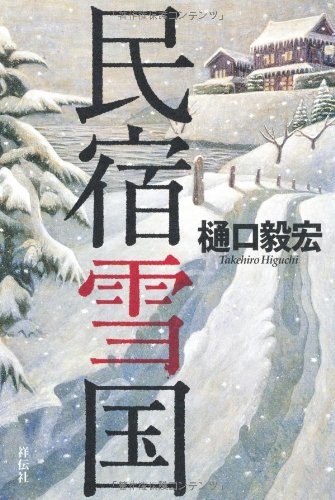 民宿雪国
