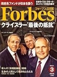 Forbes (フォーブス) 日本版 2008年 03月号 [雑誌]