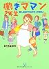 働きママン２年生　～２人めまでもがやってきた！～