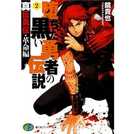 堕ちた黒い勇者の伝説 2 真伝勇伝・革命編 (2) (富士見ファンタジア文庫 111-38)