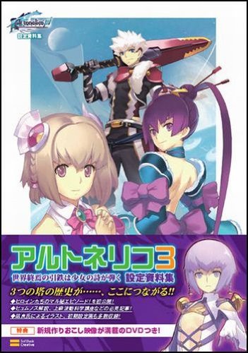 アルトネリコ3 世界終焉の引鉄は少女の詩が弾く設定資料集(DVD付)