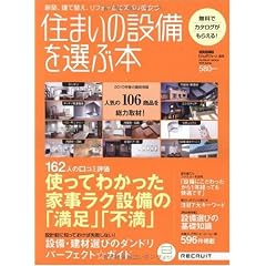 住まいの設備を選ぶ本 2010年Spring (リクルートムック)