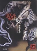 覘き小平次 (角川文庫)