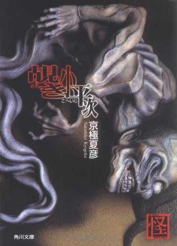 Cover image : 覘き小平次 (角川文庫)