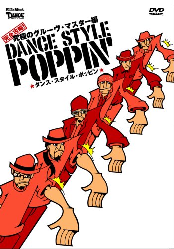 ダンス・スタイル・ポッピン 完全攻略!究極のグルーヴ・マスター編[DVD]