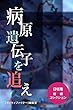 病原遺伝子を追え 日垣隆短編コレクション