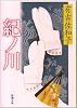 紀ノ川 (新潮文庫 (あ-5-1))
