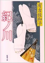紀ノ川 (新潮文庫 (あ-5-1))