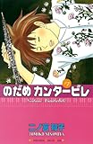 書評 のだめカンタービレ（７） by Tetsu Okamoto