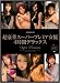 �����؃X�[�p�[�v���~�A���D4���ԃf���b�N�X PREMIUM �v���~�A�� [DVD]