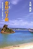 恋島への手紙―古宇利島の想い出を辿って