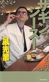 ザギンでシースー
