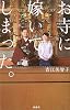 お寺に嫁いでしまった。