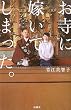 「お寺に嫁いでしまった。」