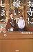 お寺に嫁いでしまった。