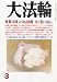 大法輪 2013年3月号: 仏教の誤解・カン違い