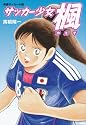 サッカー少女　楓