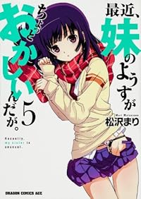 最近、妹のようすがちょっとおかしいんだが。 5 (ドラゴンコミックスエイジ ま 4-1-5)